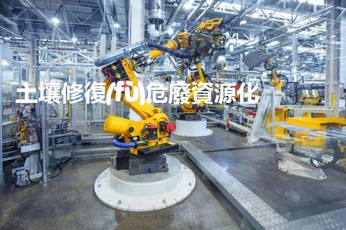 土壤修復(fù)危廢資源化龍頭革新未來：探索下一代化工拆除技術(shù)的無限可能！